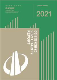 Stake官网集团<br>2021年公益慈善报告